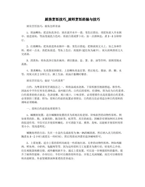 厨房烹饪技巧_厨师烹饪经验与技巧