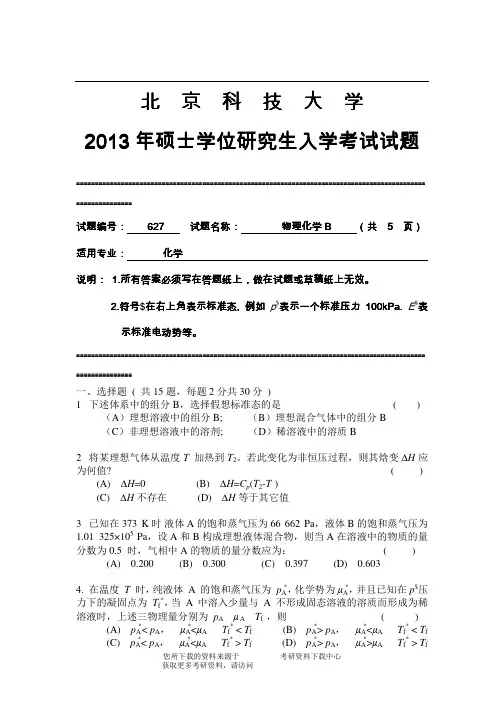 2013年北京科技大学627物理化学B考研真题