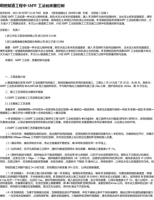 明挖隧道工程中SMW工法桩质量控制