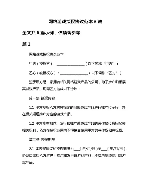 网络游戏授权协议范本6篇