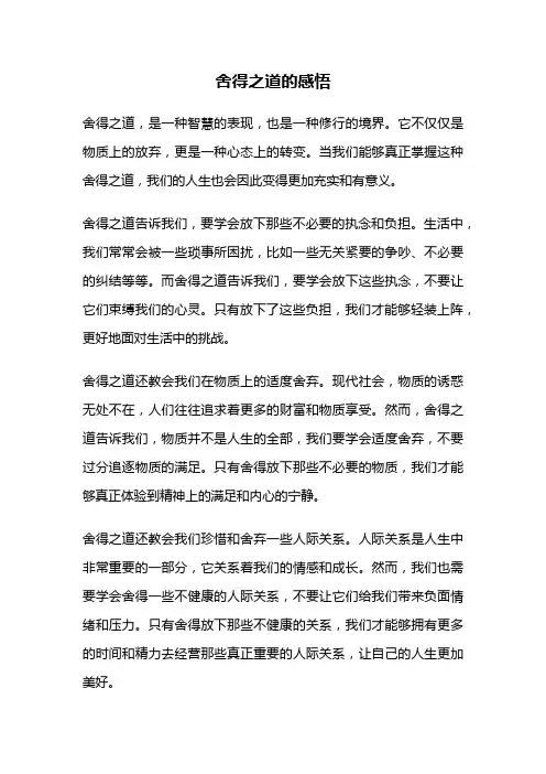 舍得之道的感悟