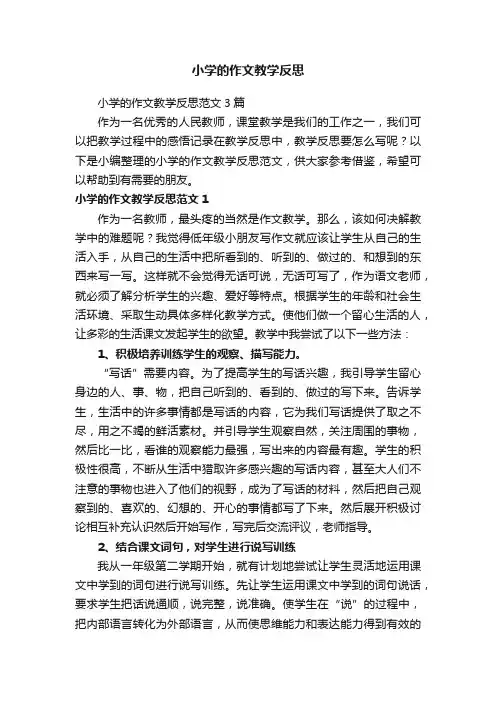 小学的作文教学反思范文3篇