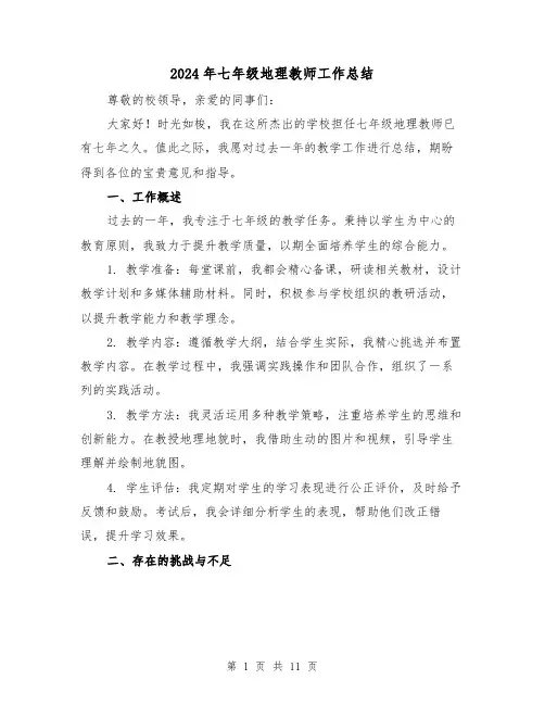 2024年七年级地理教师工作总结（5篇）