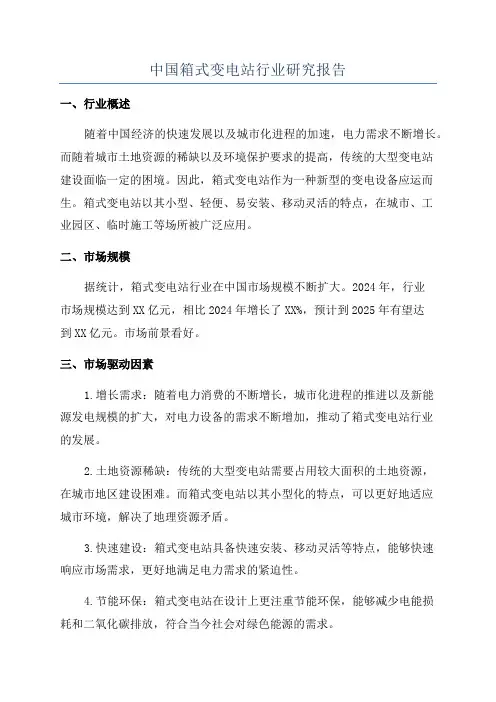 中国箱式变电站行业研究报告