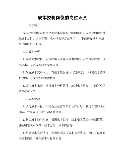 成本控制岗位的岗位职责