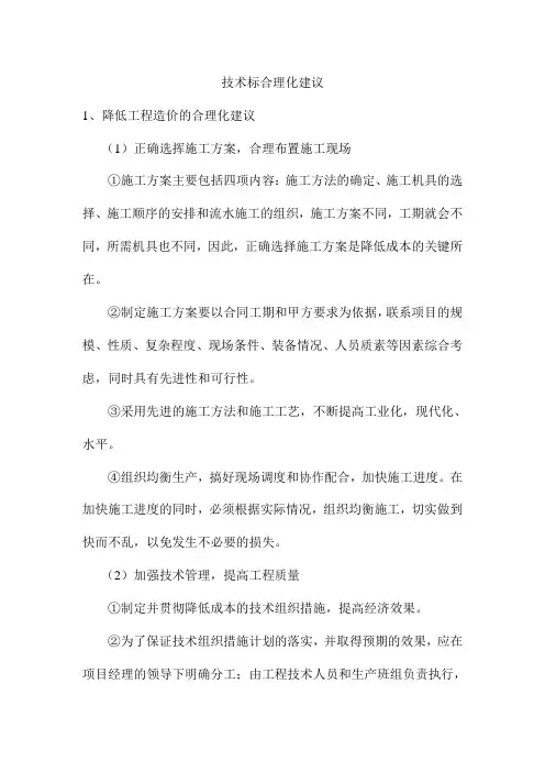 技术标合理化建议
