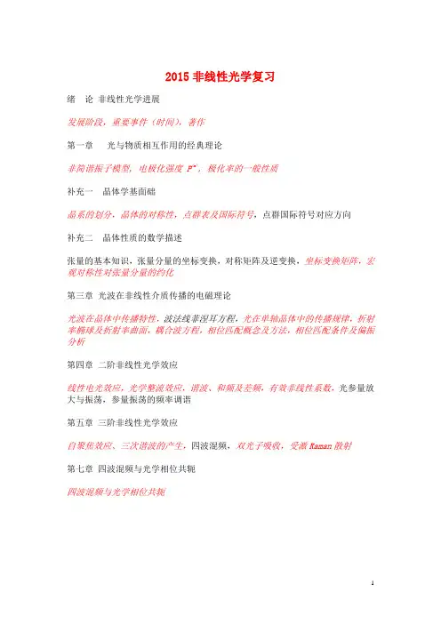 2015非线性光学(复习)