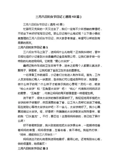 三月八日妇女节日记（通用40篇）