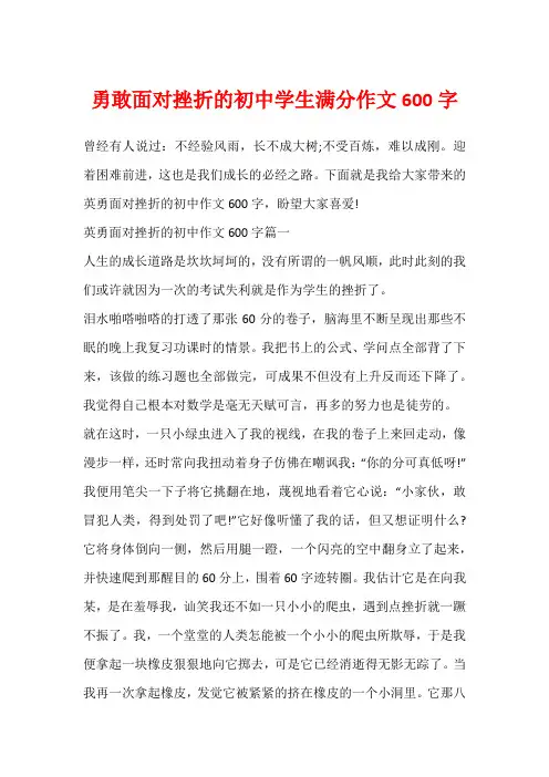 勇敢面对挫折的初中学生满分作文600字