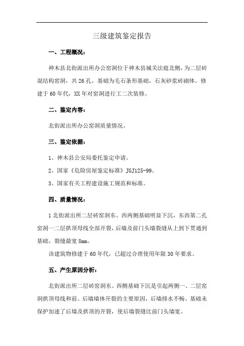 三级建筑鉴定报告