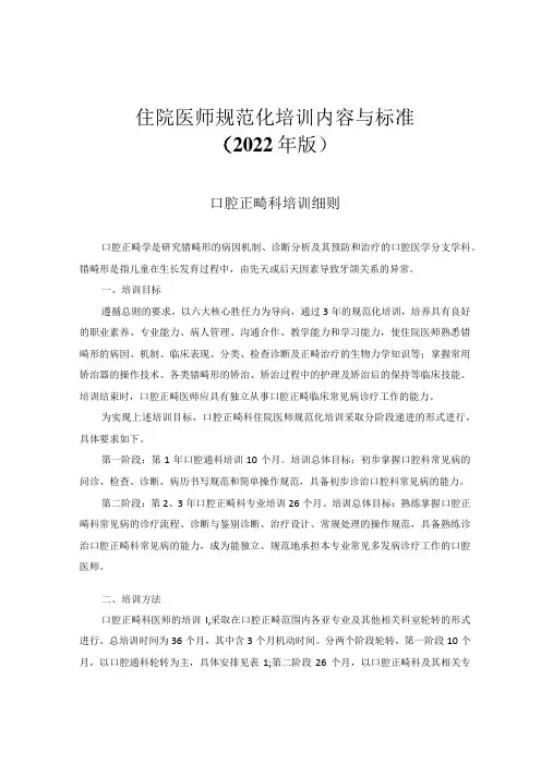 住院医师规范化培训内容与标准(2022年版)--口腔正畸科培训细则