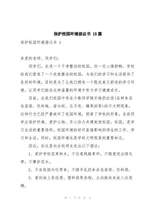 保护校园环境倡议书 15篇