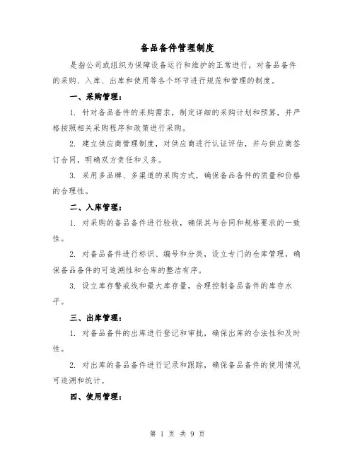 备品备件管理制度(三篇)