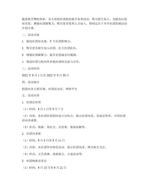 开学社团营销活动计划方案