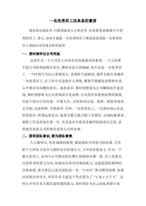 一名优秀员工应该具备的素质