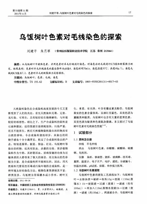 乌饭树叶色素对毛线染色的探索