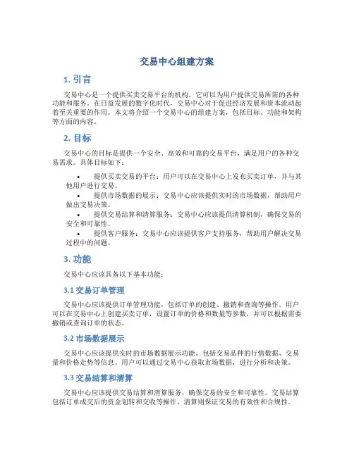 交易中心组建方案