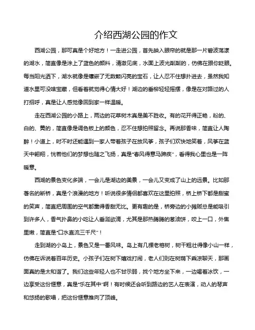 介绍西湖公园的作文