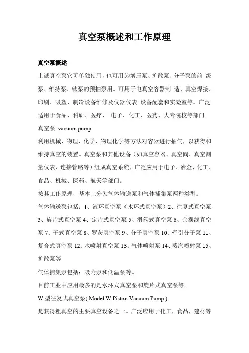 真空泵概述和工作原理