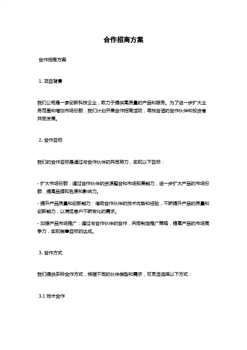 合作招商方案