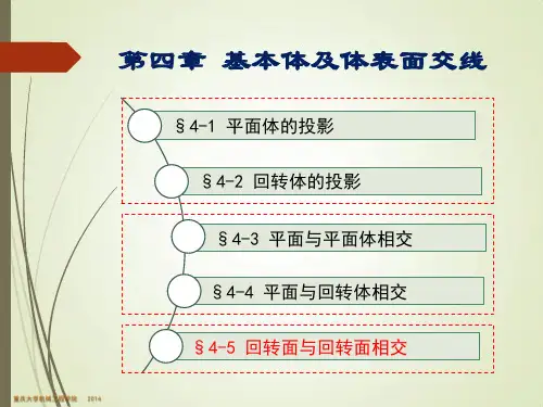 3-3、 回转体相贯线