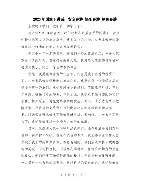 2023年国旗下讲话：安全春游 快乐春游 绿色春游
