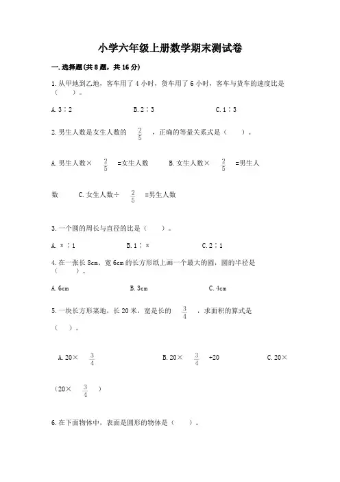 小学六年级上册数学期末测试卷附答案(典型题)