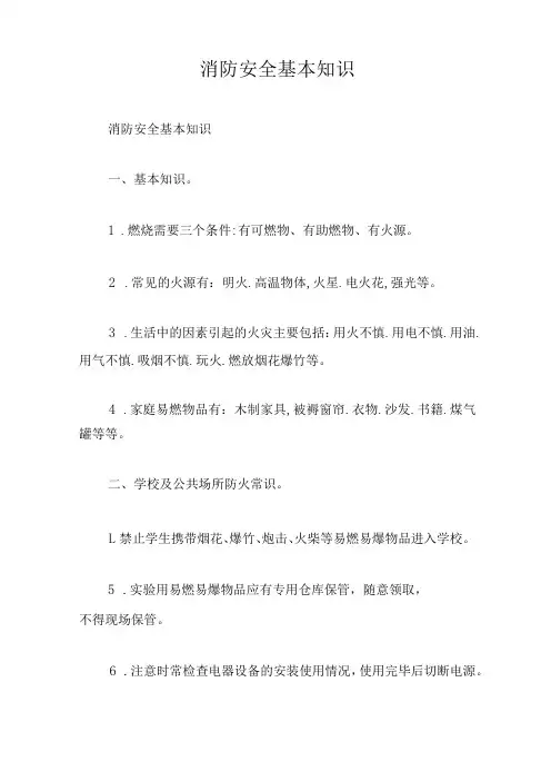 消防安全基本知识