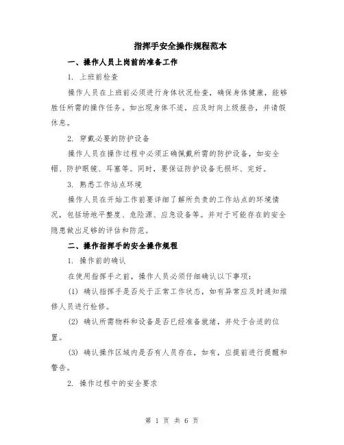 指挥手安全操作规程范本（2篇）