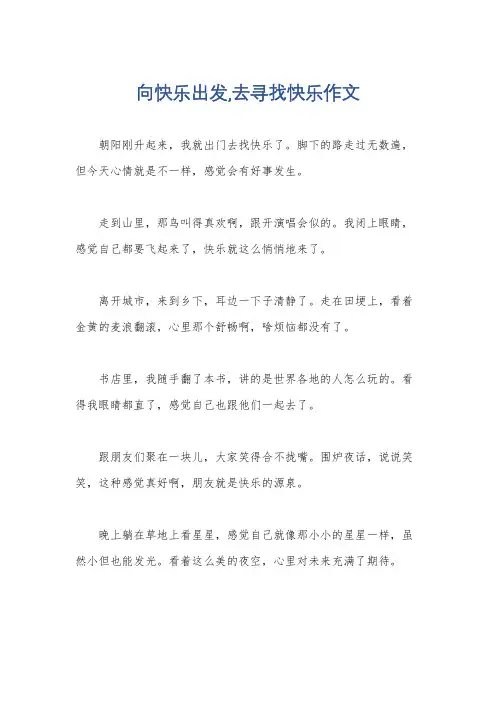 向快乐出发,去寻找快乐作文