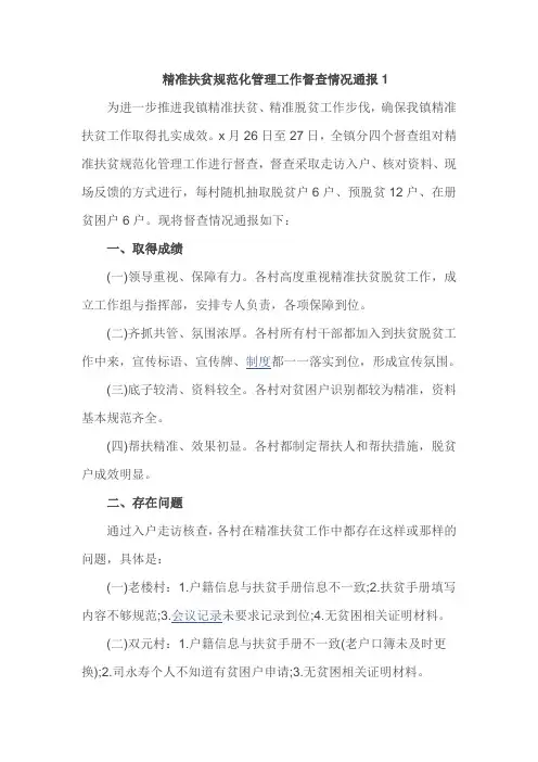 精准扶贫规范化管理工作督查情况通报1