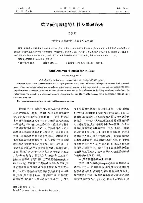 英汉爱情隐喻的共性及差异浅析