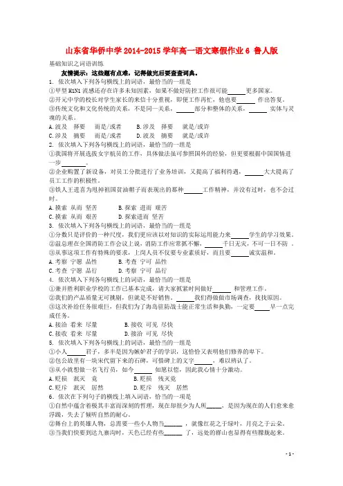 山东省华侨中学高一语文寒假作业6 鲁人版
