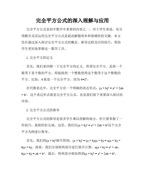 完全平方公式的深入理解与应用
