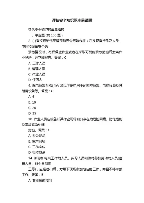 评估安全知识题库易错题