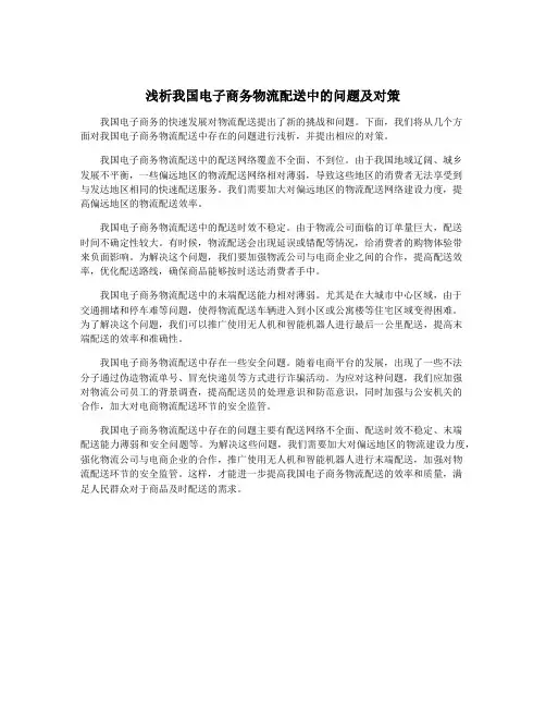 浅析我国电子商务物流配送中的问题及对策