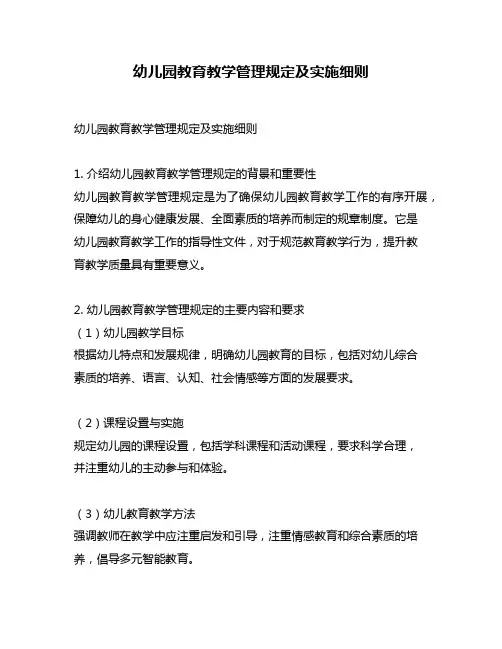 幼儿园教育教学管理规定及实施细则