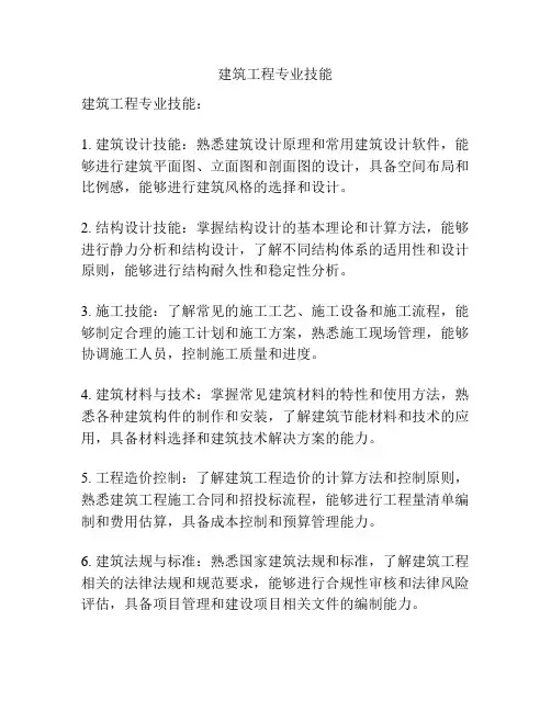 建筑工程专业技能