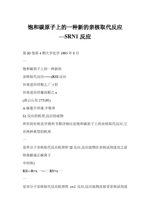 饱和碳原子上的一种新的亲核取代反应—SRN1反应