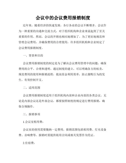 会议中的会议费用报销制度