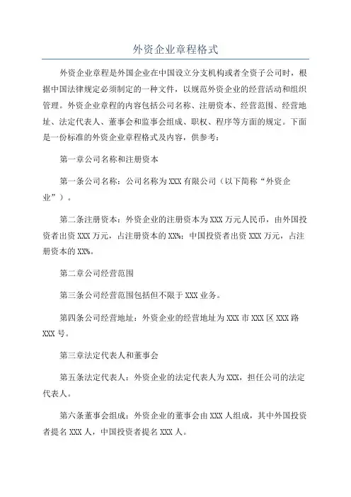 外资企业章程格式