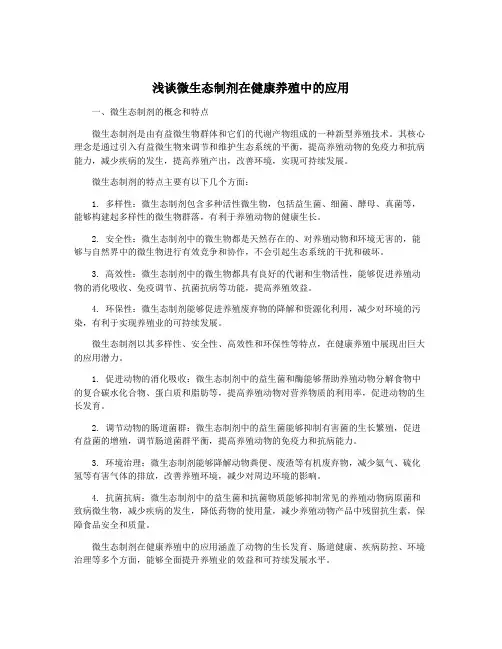 浅谈微生态制剂在健康养殖中的应用