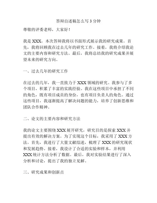 答辩自述稿怎么写3分钟