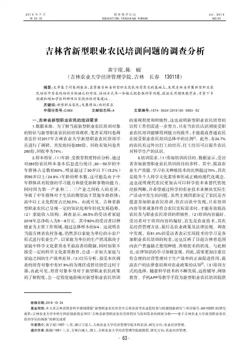 吉林省新型职业农民培训问题的调查分析