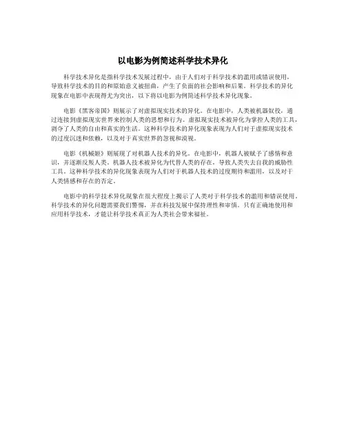 以电影为例简述科学技术异化