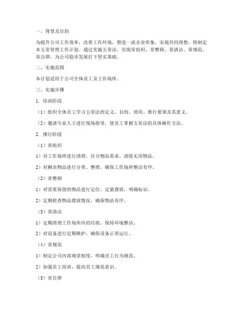 五常管理工作计划