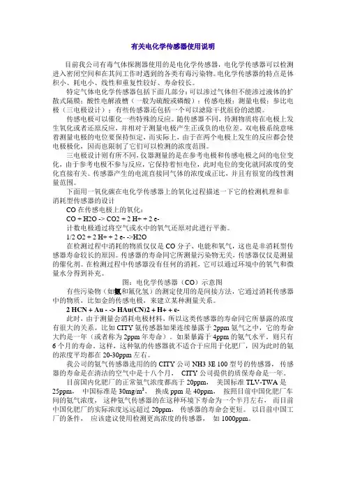 有关电化学传感器使用说明