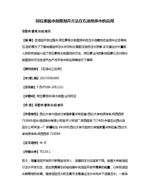 同位素吸水剖面测井方法在石油地质中的应用