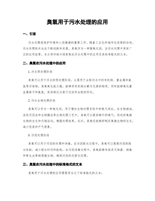 臭氧用于污水处理的应用