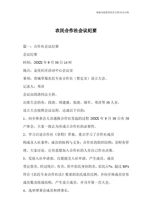 农民合作社会议纪要